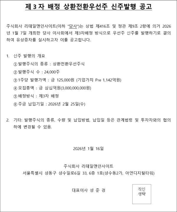 제3자 배정 상환전환우선주 신주발행 공고